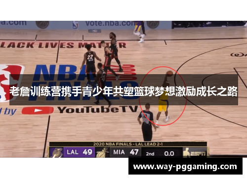 老詹训练营携手青少年共塑篮球梦想激励成长之路 老詹训练营携手青少年共塑篮球梦想激励成长之路