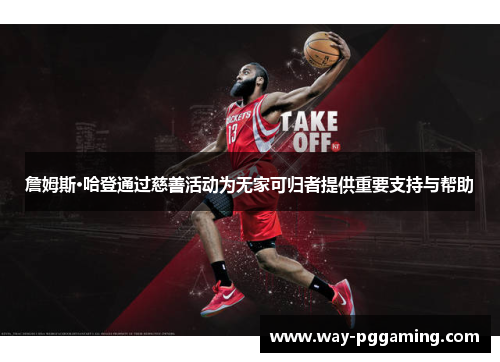詹姆斯·哈登通过慈善活动为无家可归者提供重要支持与帮助