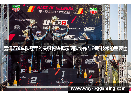 赢得778车队冠军的关键秘诀揭示团队协作与创新技术的重要性