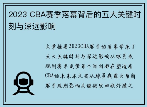 2023 CBA赛季落幕背后的五大关键时刻与深远影响
