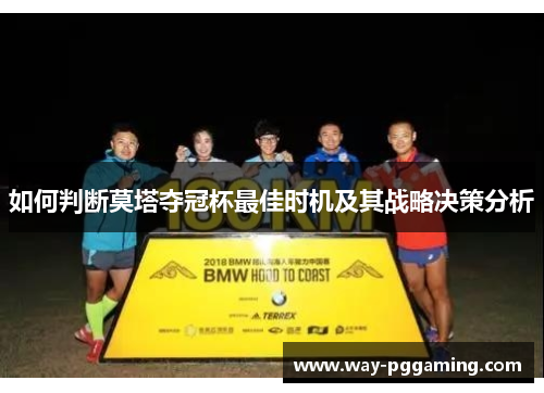 如何判断莫塔夺冠杯最佳时机及其战略决策分析
