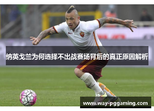 纳英戈兰为何选择不出战赛场背后的真正原因解析 纳英戈兰为何选择不出战赛场背后的真正原因解析
