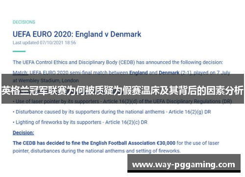 英格兰冠军联赛为何被质疑为假赛温床及其背后的因素分析