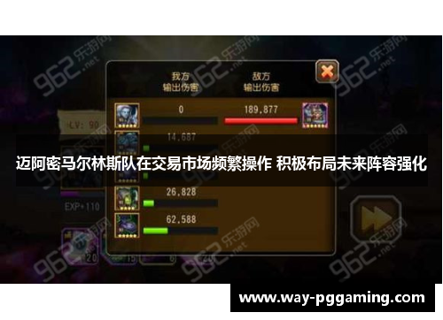 迈阿密马尔林斯队在交易市场频繁操作 积极布局未来阵容强化