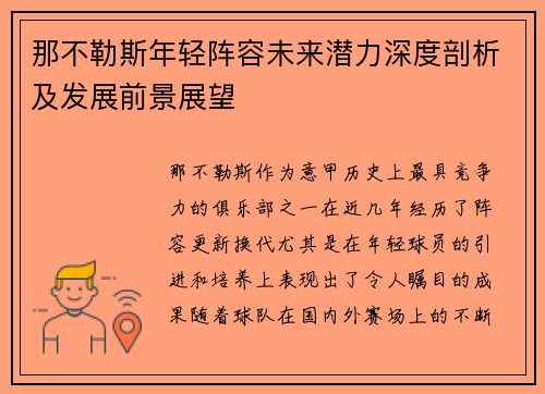 那不勒斯年轻阵容未来潜力深度剖析及发展前景展望 那不勒斯年轻阵容未来潜力深度剖析及发展前景展望