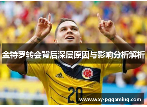金特罗转会背后深层原因与影响分析解析 金特罗转会背后深层原因与影响分析解析