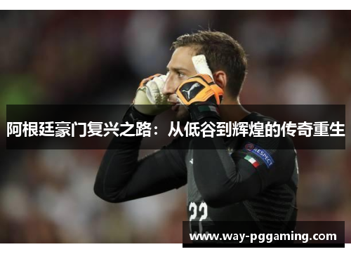 阿根廷豪门复兴之路：从低谷到辉煌的传奇重生