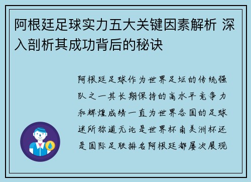 阿根廷足球实力五大关键因素解析 深入剖析其成功背后的秘诀 阿根廷足球实力五大关键因素解析 深入剖析其成功背后的秘诀