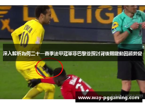 深入解析為何二十一賽季法甲冠軍非巴黎並探討背後關鍵動因趨勢變