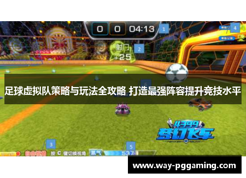 足球虚拟队策略与玩法全攻略 打造最强阵容提升竞技水平