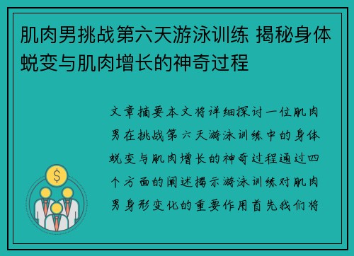 肌肉男挑战第六天游泳训练 揭秘身体蜕变与肌肉增长的神奇过程