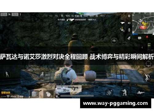 萨瓦达与诺艾莎激烈对决全程回顾 战术博弈与精彩瞬间解析