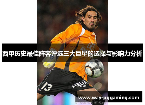 西甲历史最佳阵容评选三大巨星的选择与影响力分析