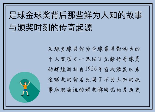 足球金球奖背后那些鲜为人知的故事与颁奖时刻的传奇起源