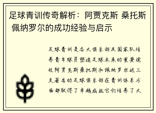 足球青训传奇解析：阿贾克斯 桑托斯 佩纳罗尔的成功经验与启示