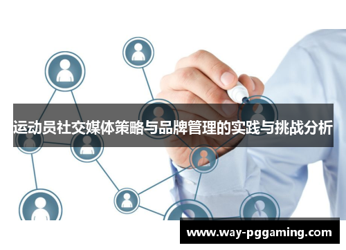 运动员社交媒体策略与品牌管理的实践与挑战分析