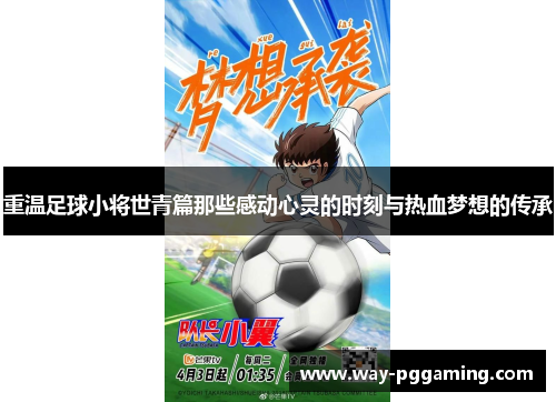 重温足球小将世青篇那些感动心灵的时刻与热血梦想的传承