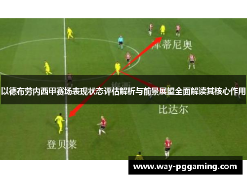 以德布劳内西甲赛场表现状态评估解析与前景展望全面解读其核心作用 以德布劳内西甲赛场表现状态评估解析与前景展望全面解读其核心作用