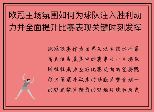 欧冠主场氛围如何为球队注入胜利动力并全面提升比赛表现关键时刻发挥 欧冠主场氛围如何为球队注入胜利动力并全面提升比赛表现关键时刻发挥