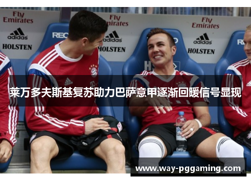 莱万多夫斯基复苏助力巴萨意甲逐渐回暖信号显现 莱万多夫斯基复苏助力巴萨意甲逐渐回暖信号显现