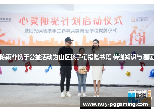 陈雨菲携手公益活动为山区孩子们捐赠书籍 传递知识与温暖 陈雨菲携手公益活动为山区孩子们捐赠书籍 传递知识与温暖