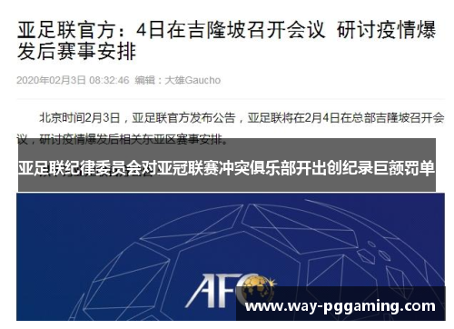 亚足联纪律委员会对亚冠联赛冲突俱乐部开出创纪录巨额罚单 亚足联纪律委员会对亚冠联赛冲突俱乐部开出创纪录巨额罚单