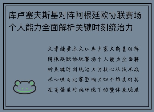 库卢塞夫斯基对阵阿根廷欧协联赛场个人能力全面解析关键时刻统治力