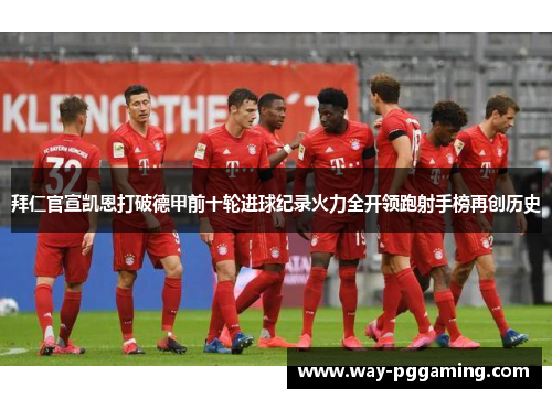拜仁官宣凯恩打破德甲前十轮进球纪录火力全开领跑射手榜再创历史 拜仁官宣凯恩打破德甲前十轮进球纪录火力全开领跑射手榜再创历史