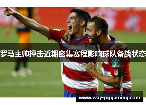 罗马主帅抨击近期密集赛程影响球队备战状态 罗马主帅抨击近期密集赛程影响球队备战状态