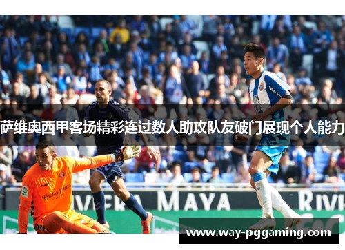 萨维奥西甲客场精彩连过数人助攻队友破门展现个人能力