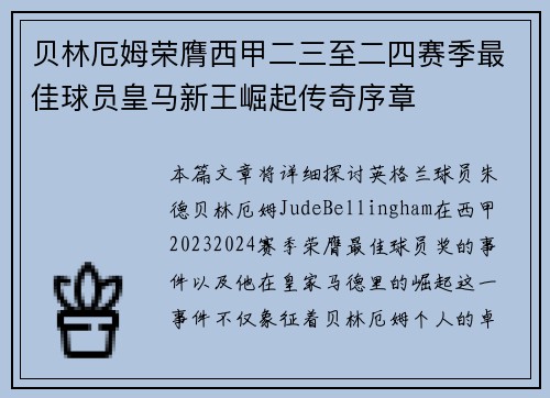 贝林厄姆荣膺西甲二三至二四赛季最佳球员皇马新王崛起传奇序章 贝林厄姆荣膺西甲二三至二四赛季最佳球员皇马新王崛起传奇序章
