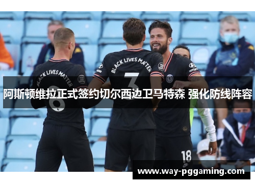 阿斯顿维拉正式签约切尔西边卫马特森 强化防线阵容