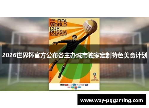 2026世界杯官方公布各主办城市独家定制特色美食计划
