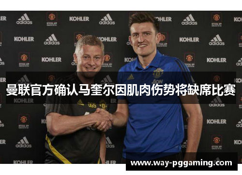 曼联官方确认马奎尔因肌肉伤势将缺席比赛