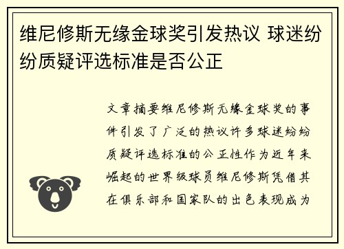 维尼修斯无缘金球奖引发热议 球迷纷纷质疑评选标准是否公正