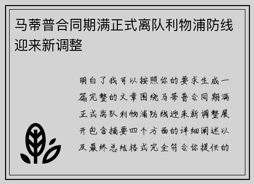 马蒂普合同期满正式离队利物浦防线迎来新调整