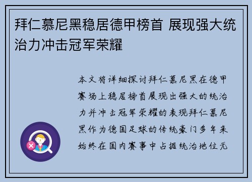 拜仁慕尼黑稳居德甲榜首 展现强大统治力冲击冠军荣耀