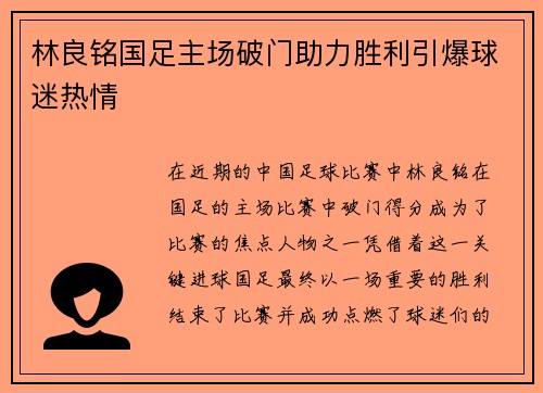 林良铭国足主场破门助力胜利引爆球迷热情