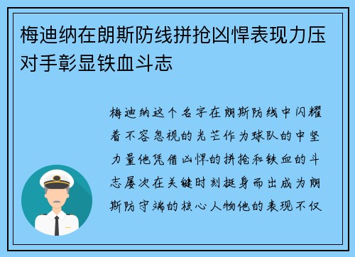 梅迪纳在朗斯防线拼抢凶悍表现力压对手彰显铁血斗志