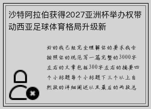 沙特阿拉伯获得2027亚洲杯举办权带动西亚足球体育格局升级新