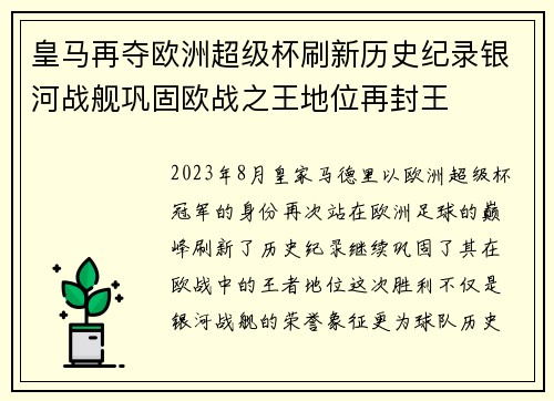 皇马再夺欧洲超级杯刷新历史纪录银河战舰巩固欧战之王地位再封王 皇马再夺欧洲超级杯刷新历史纪录银河战舰巩固欧战之王地位再封王