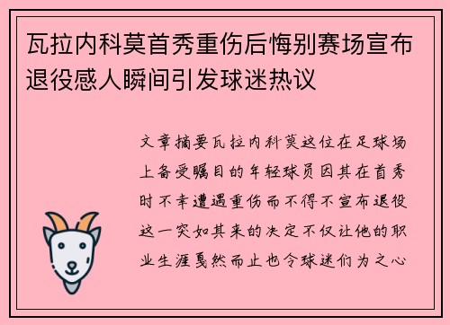 瓦拉内科莫首秀重伤后悔别赛场宣布退役感人瞬间引发球迷热议