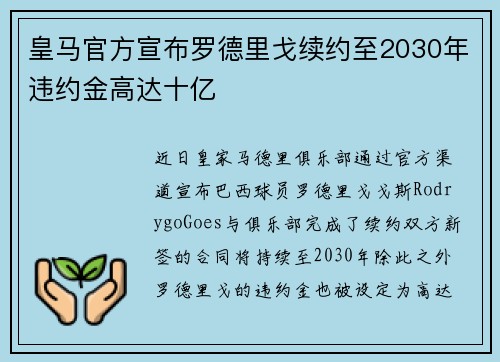 皇马官方宣布罗德里戈续约至2030年违约金高达十亿 皇马官方宣布罗德里戈续约至2030年违约金高达十亿