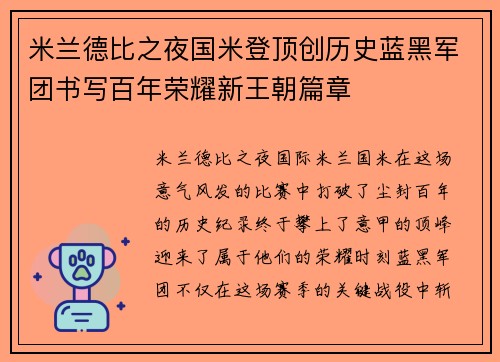 米兰德比之夜国米登顶创历史蓝黑军团书写百年荣耀新王朝篇章