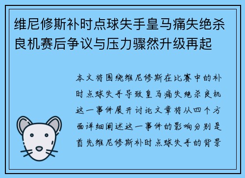 维尼修斯补时点球失手皇马痛失绝杀良机赛后争议与压力骤然升级再起