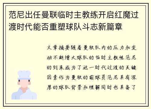 范尼出任曼联临时主教练开启红魔过渡时代能否重塑球队斗志新篇章