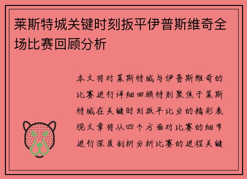 莱斯特城关键时刻扳平伊普斯维奇全场比赛回顾分析