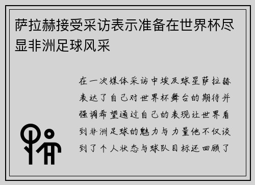 萨拉赫接受采访表示准备在世界杯尽显非洲足球风采