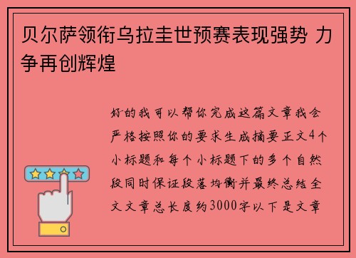 贝尔萨领衔乌拉圭世预赛表现强势 力争再创辉煌