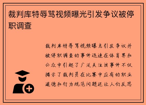 裁判库特辱骂视频曝光引发争议被停职调查